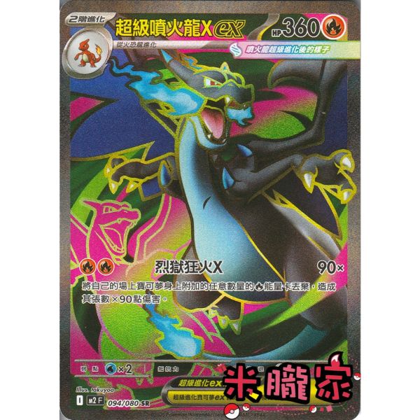 單卡販售 閃卡 超級噴火龍Xex M2 094/080 SR 寶可夢中文卡牌 