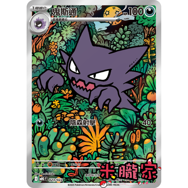 單卡販售 全圖 鬼斯通 MBG 023/022 寶可夢中文卡牌 