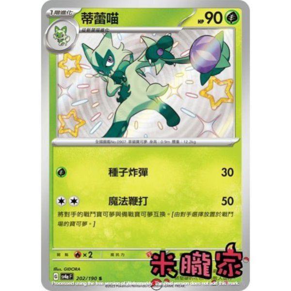 單卡販售 異色 蒂蕾喵 SV4a 202/190 S 寶可夢中文卡牌 