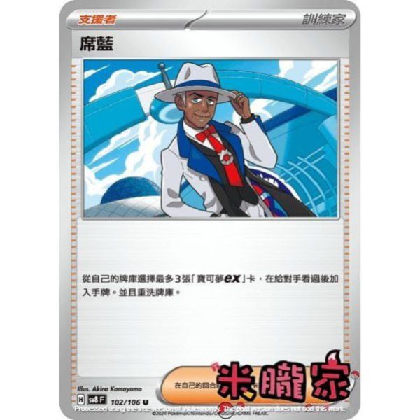 單卡販售(支援者) 席藍 SV8 102/106 U 寶可夢中文卡牌 