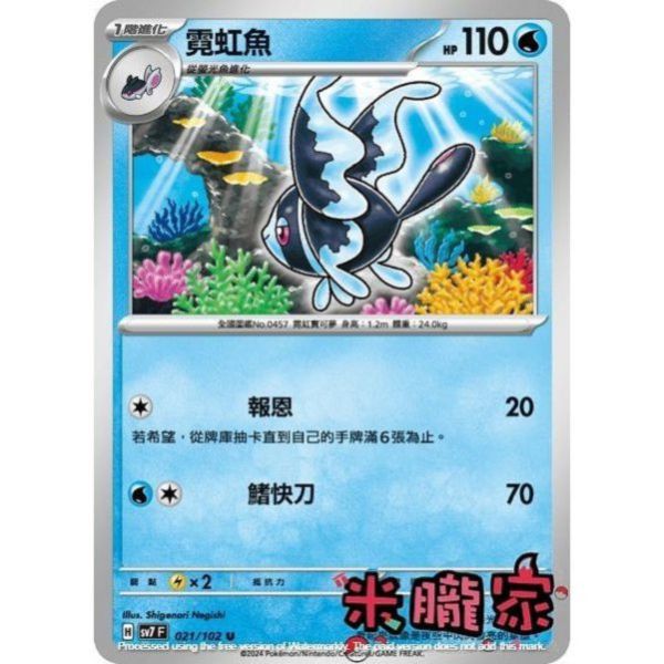 單卡販售 霓虹魚 SV7 021/102 U 寶可夢中文卡牌 