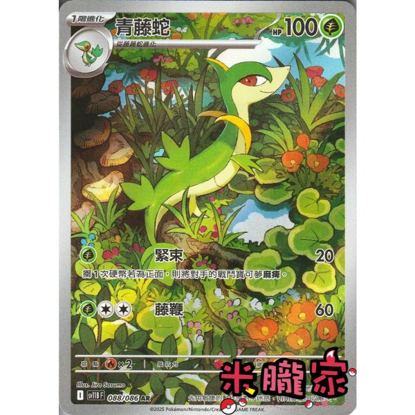 單卡販售 全圖 青藤蛇 SV11B 088/086 AR 寶可夢中文卡牌 