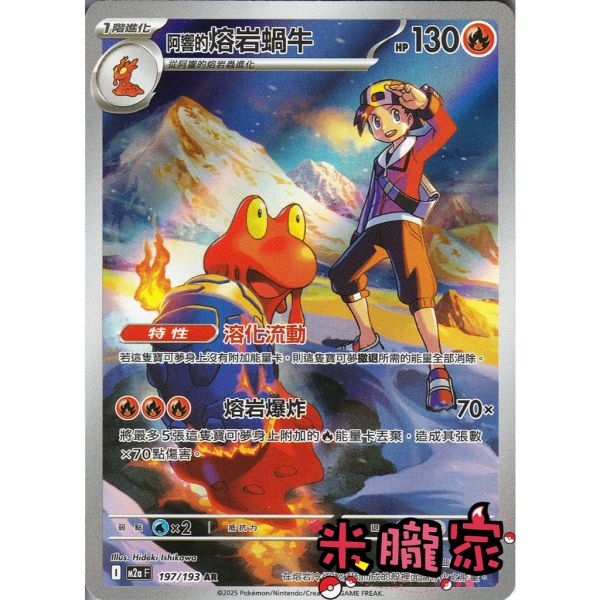 單卡販售 全圖 阿響的熔岩蝸牛 M2a 197/193 AR 寶可夢中文卡牌 