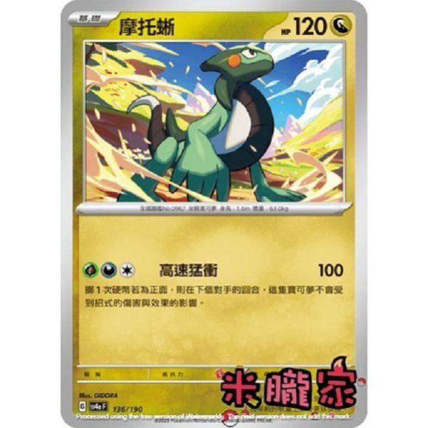 單卡販售 摩托蜥 SV4a 136/190 寶可夢中文卡牌 
