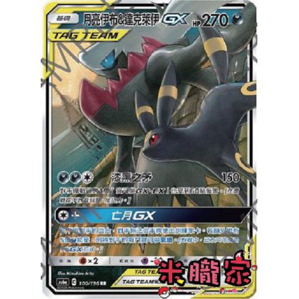 單卡販售 月亮伊布&達克萊伊GX AS6a 100/196 RR 寶可夢中文卡牌 