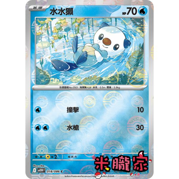 單卡販售 大師球閃 水水獺 SV11W 018/086 C 寶可夢中文卡牌 