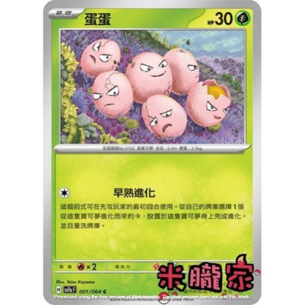 單卡販售 蛋蛋 SV7a 001/64 C 寶可夢中文卡牌 