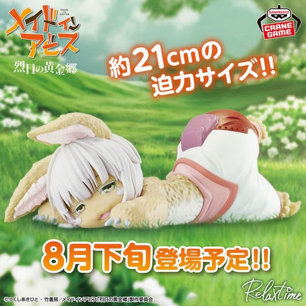現貨 來自深淵 Relax time 娜娜奇 萬代景品 公仔 