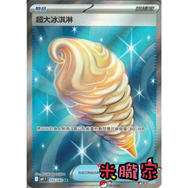 單卡販售(物品)  全圖 超大冰淇淋 M4 105/083 SR 寶可夢中文卡牌 