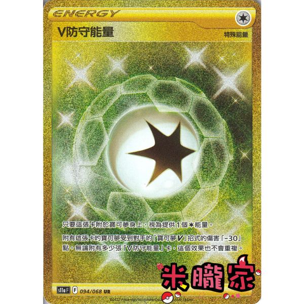 能量販售 金卡 V防守能量 S11a 094/068 UR 寶可夢中文卡牌 