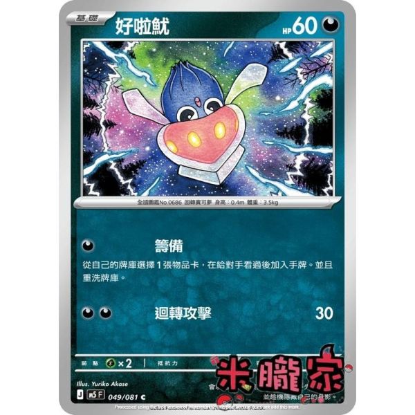 單卡販售 好啦魷 M5 049/081 C 寶可夢中文卡牌 