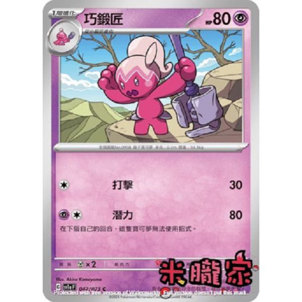單卡販售 巧鍛匠 SV1a 042/073 C 寶可夢中文卡牌 