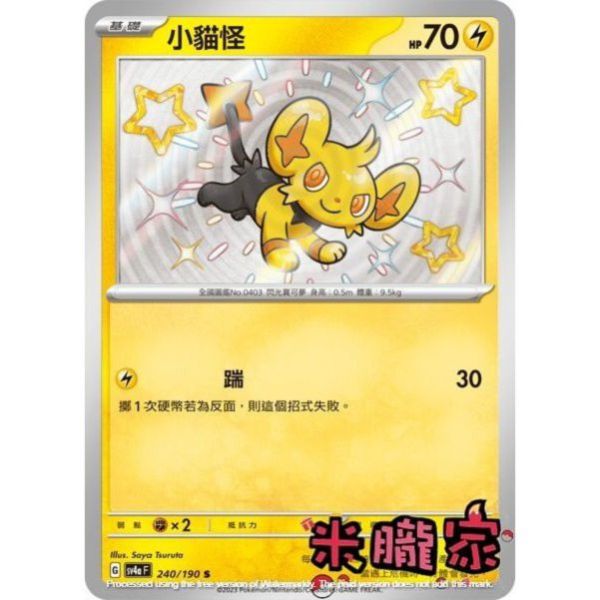 單卡販售 異色 小貓怪 SV4a 240/190 S 寶可夢中文卡牌 
