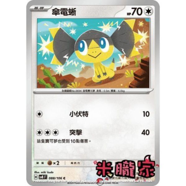 單卡販售 傘電蜥 SV8 088/106 C 寶可夢中文卡牌 