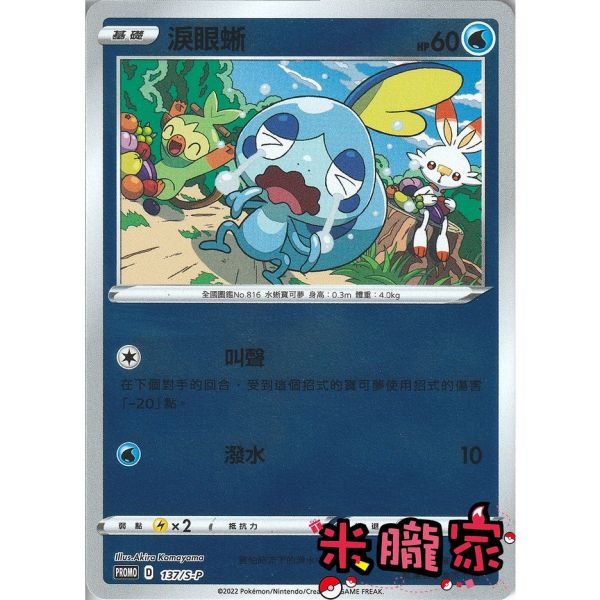 單卡販售 特典卡 閃卡 淚眼蜥 PROMO 137/S-P 寶可夢中文卡牌 