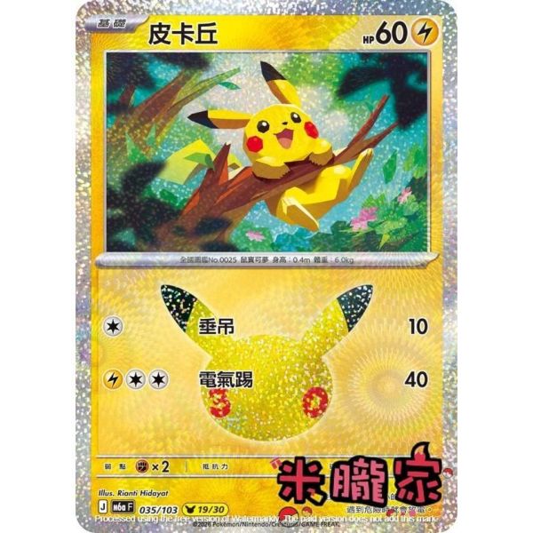 單卡販售 閃卡 皮卡丘 19 M6a 035/103 寶可夢中文卡牌 