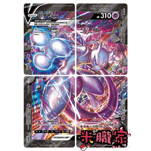 單卡販售 超夢 V-UNION SP5 (4張一套) 寶可夢中文卡牌 