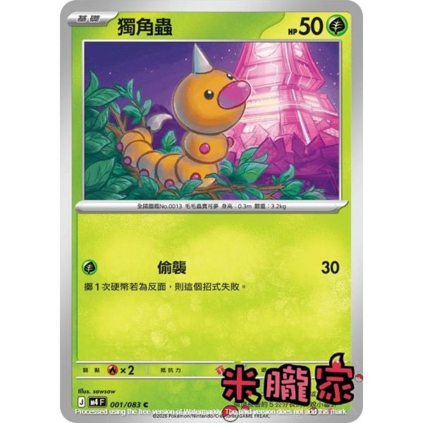 單卡販售 獨角蟲 M4 001/083 C 寶可夢中文卡牌 