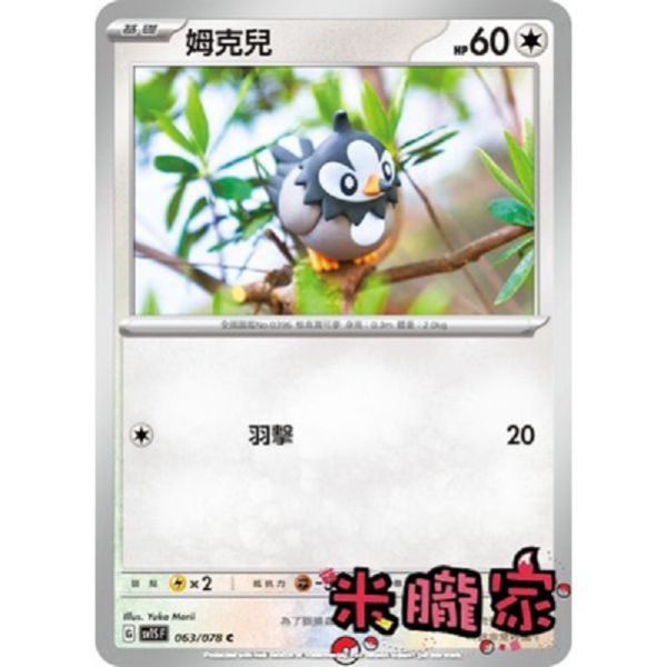 單卡販售 姆克兒 寶可夢中文卡牌 SV1S 063/078 C 