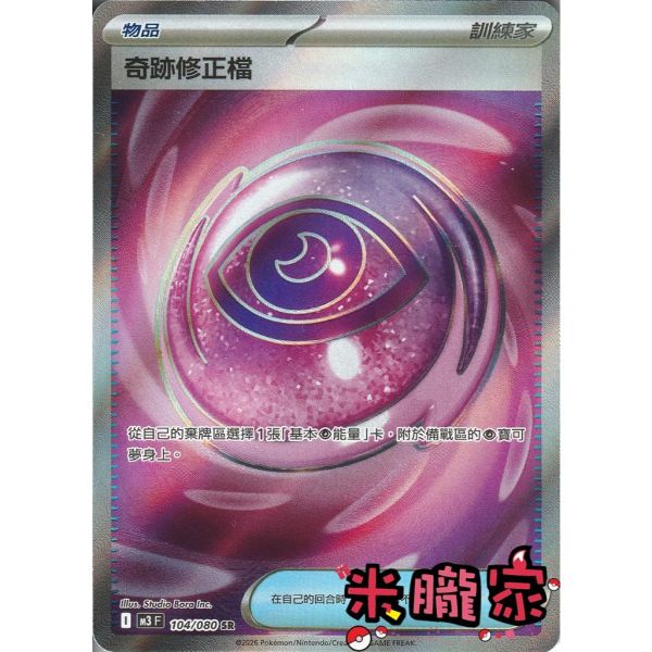 單卡販售(物品)  全圖 奇跡修正檔 M3 104/080 SR 寶可夢中文卡牌 