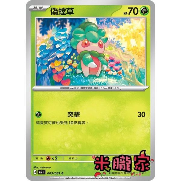單卡販售 偽螳草 M5 003/081 C 寶可夢中文卡牌 
