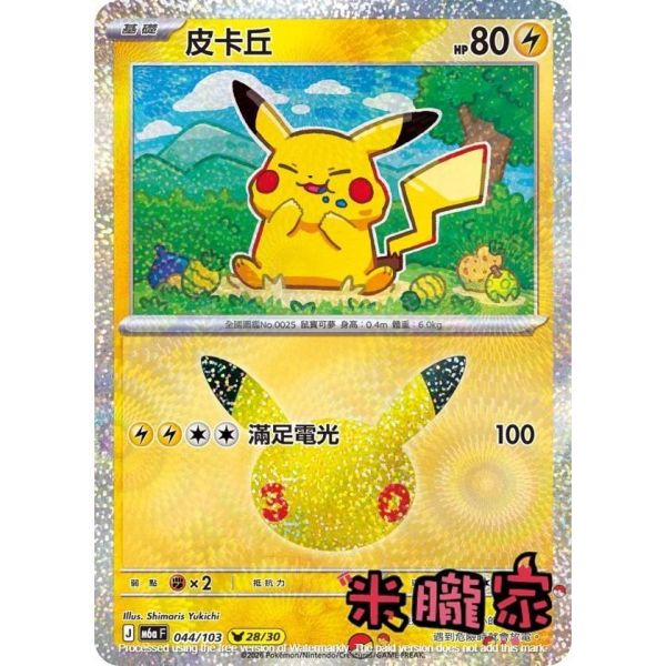 單卡販售 閃卡 皮卡丘 28 M6a 044/103 寶可夢中文卡牌 
