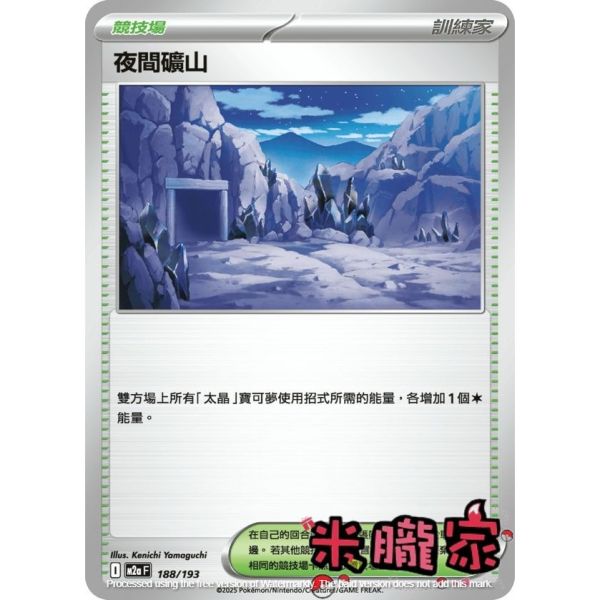 單卡販售(競技場) 夜間礦山 M2a 188/193 寶可夢中文卡牌 