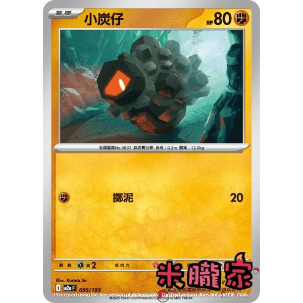 單卡販售 小炭仔 M2a 095/193 寶可夢中文卡牌 