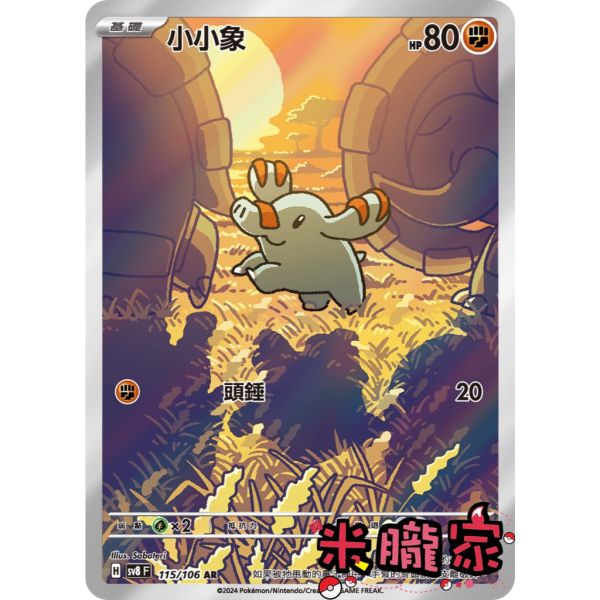 單卡販售 全圖 小小象 SV8 115/106 AR 寶可夢中文卡牌 