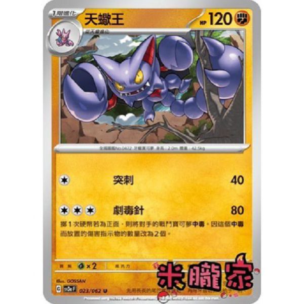 單卡販售 天蠍王 寶可夢中文卡牌 SV3a 023/062 U 