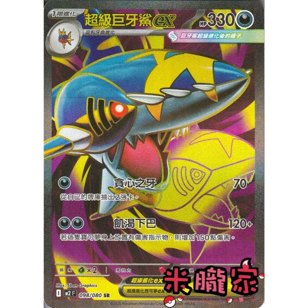 單卡販售 閃卡 超級巨牙鯊ex M2 098/080 SR 寶可夢中文卡牌 
