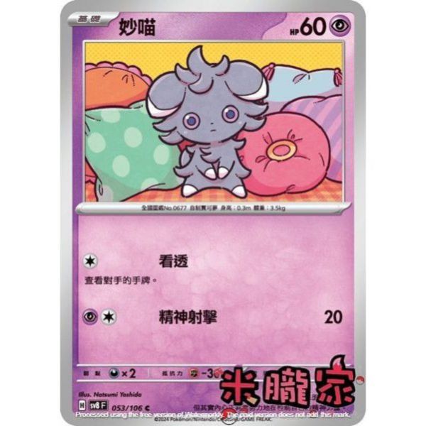 單卡販售 妙喵 SV8 053/106 C 寶可夢中文卡牌 