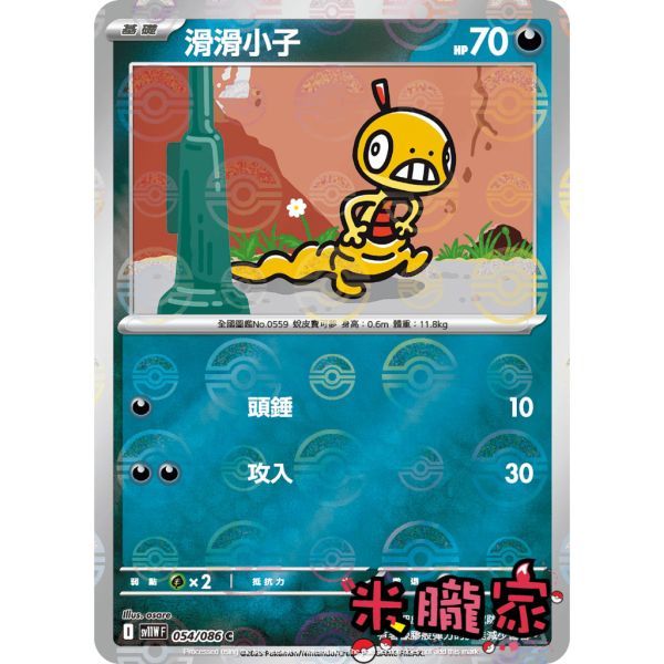 單卡販售 大師球閃 滑滑小子 SV11W 054/086 C 寶可夢中文卡牌 