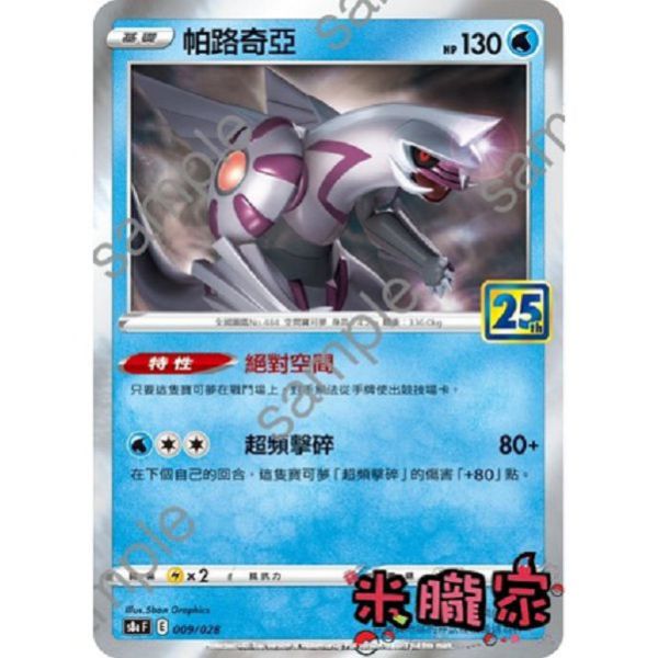 單卡販售 帕路奇亞 S8a 009/028 寶可夢中文卡牌 