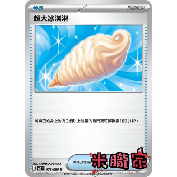 單卡販售(物品) 超大冰淇淋 M2 073/080 U 寶可夢中文卡牌 