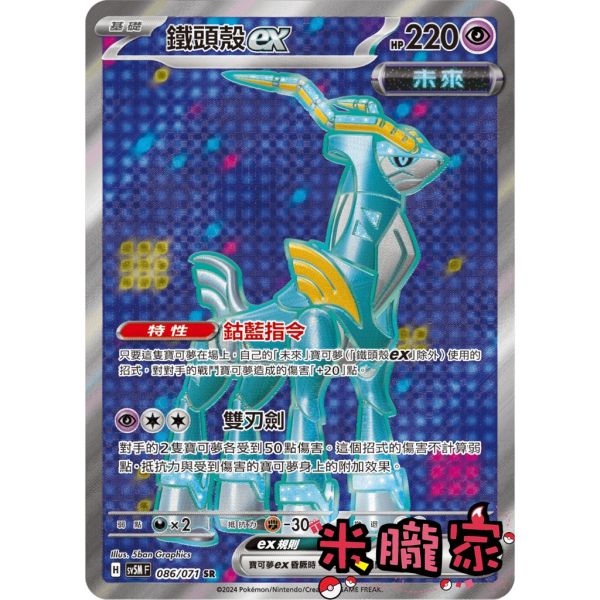 單卡販售 閃卡 鐵頭殼ex SV5M 086/071 SR 寶可夢中文卡牌 