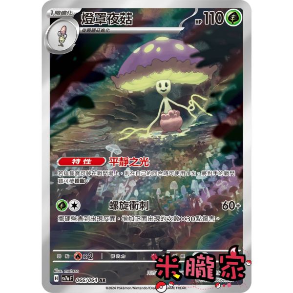 單卡販售 全圖 燈罩夜菇 SV7a 066/064 AR 寶可夢中文卡牌 