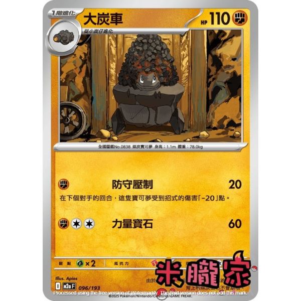 單卡販售 大炭車 M2a 096/193 寶可夢中文卡牌 