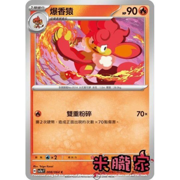 單卡販售 爆香猿 SV7a 008/64 C 寶可夢中文卡牌 