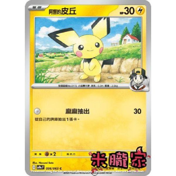 單卡販售 阿響的皮丘 SV9a 036/063 C 寶可夢中文卡牌 