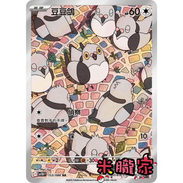 單卡販售 全圖 豆豆鴿 SV11B 153/086 AR 寶可夢中文卡牌 