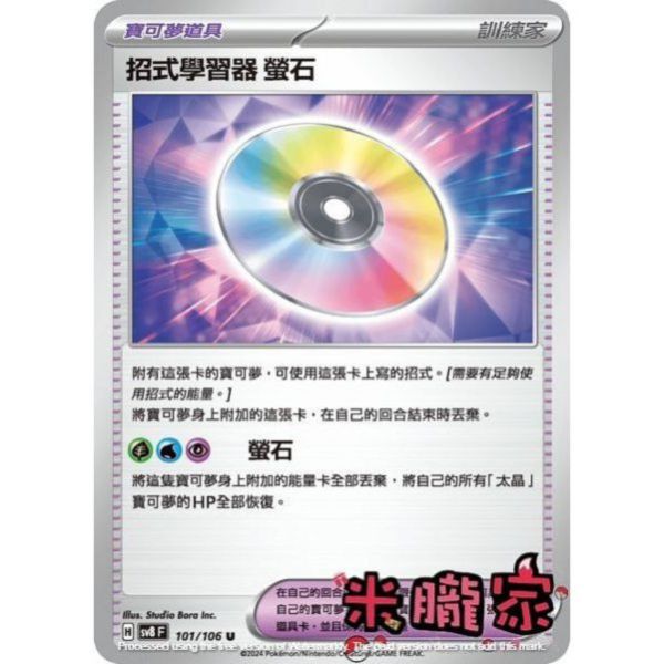 單卡販售(道具) 招式學習器 SV8 101/106 U 寶可夢中文卡牌 