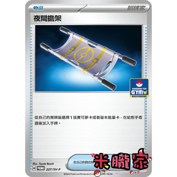 單卡販售(物品) 特典卡 夜間擔架 PROMO 227/SV-P 寶可夢中文卡牌 