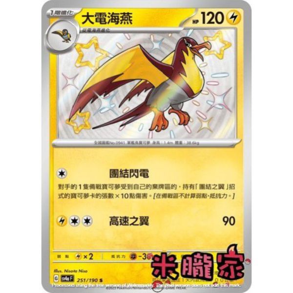 單卡販售 異色 大電海燕 SV4a 251/190 S 寶可夢中文卡牌 