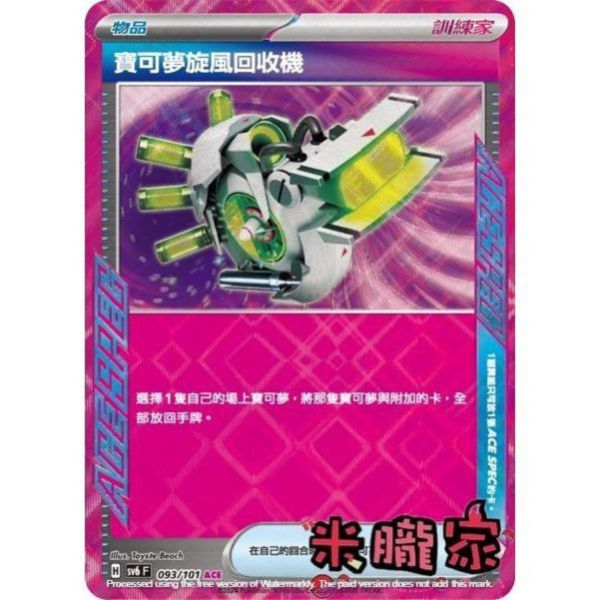 單卡販售(物品) 閃卡 寶可夢旋風回收機 SV6 093/101 ACE 寶可夢中文卡牌 