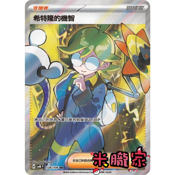 單卡販售(支援者) 全圖 希特隆的機智 SV8 128/106 SR 寶可夢中文卡牌 