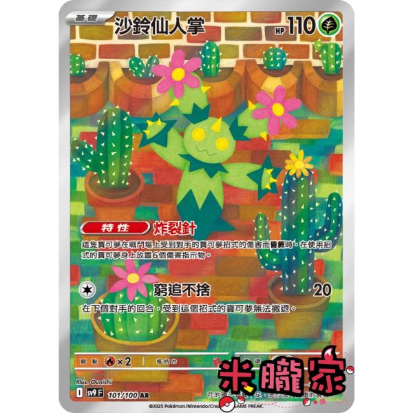 單卡販售 全圖 沙鈴仙人掌 SV9 101/100 AR 寶可夢中文卡牌 