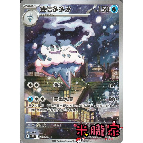 單卡販售 全圖 雙倍多多冰 SV11W 110/086 AR 寶可夢中文卡牌 