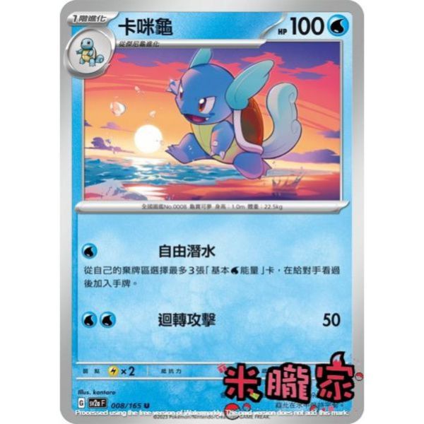 單卡販售 卡咪龜 寶可夢中文卡牌 SV2a 008/165 U 