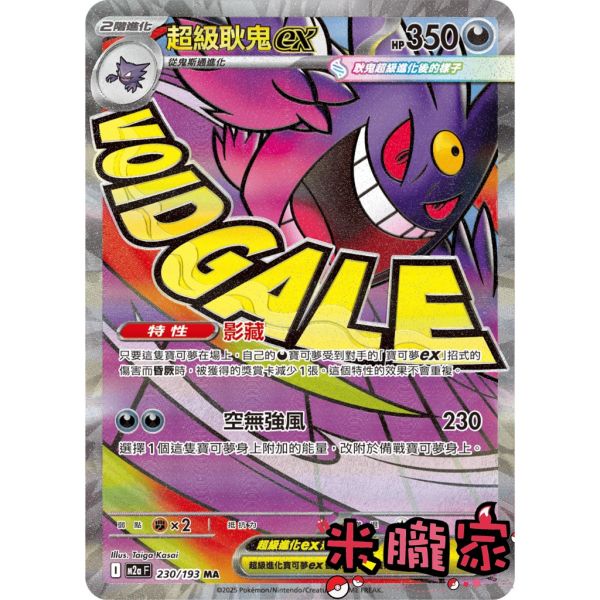 單卡販售 漫畫卡 超級耿鬼ex M2a 230/193 MA 寶可夢中文卡牌 